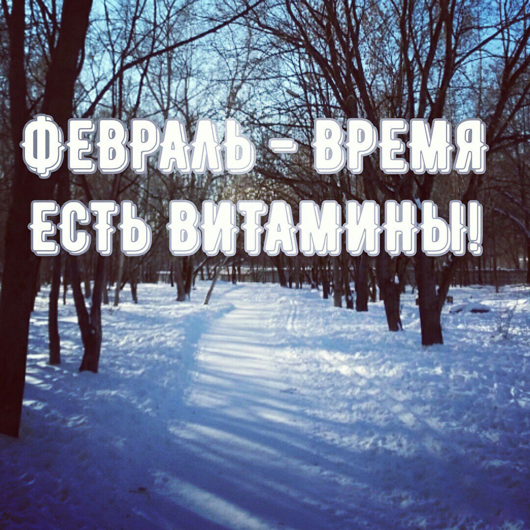 витамины весной, весна какие витамины, нужные витамины весной, авитаминоз весной витамины, витамины зимой, какие витамины зимой, витамины нужны зимой, какие витамины нужны зимой, где найти витамины зимой, витамины в феврале
